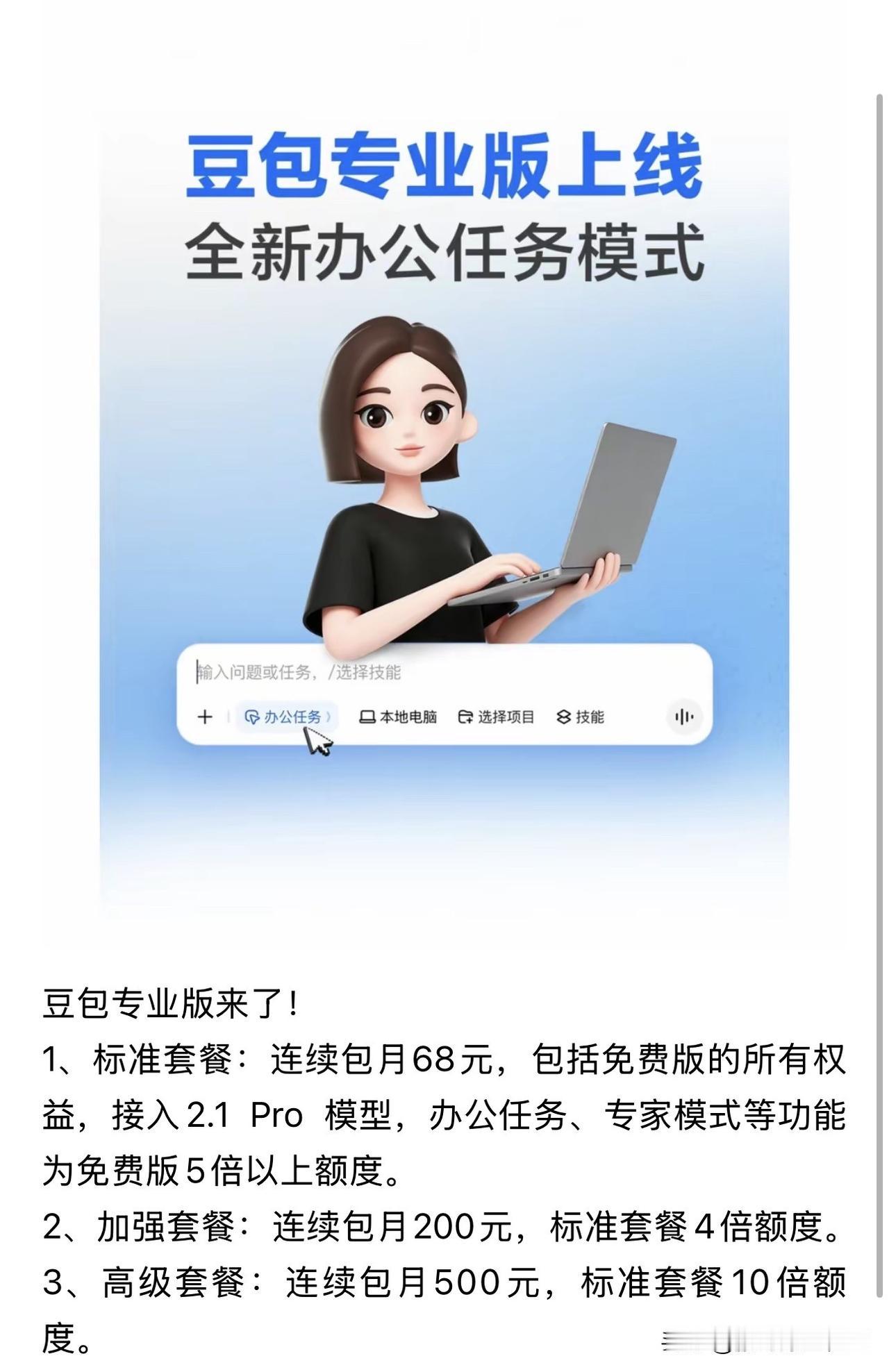 你会用吗？豆包终于还是走到了收费这一步。
标准版每月68，加强版200，高级版直