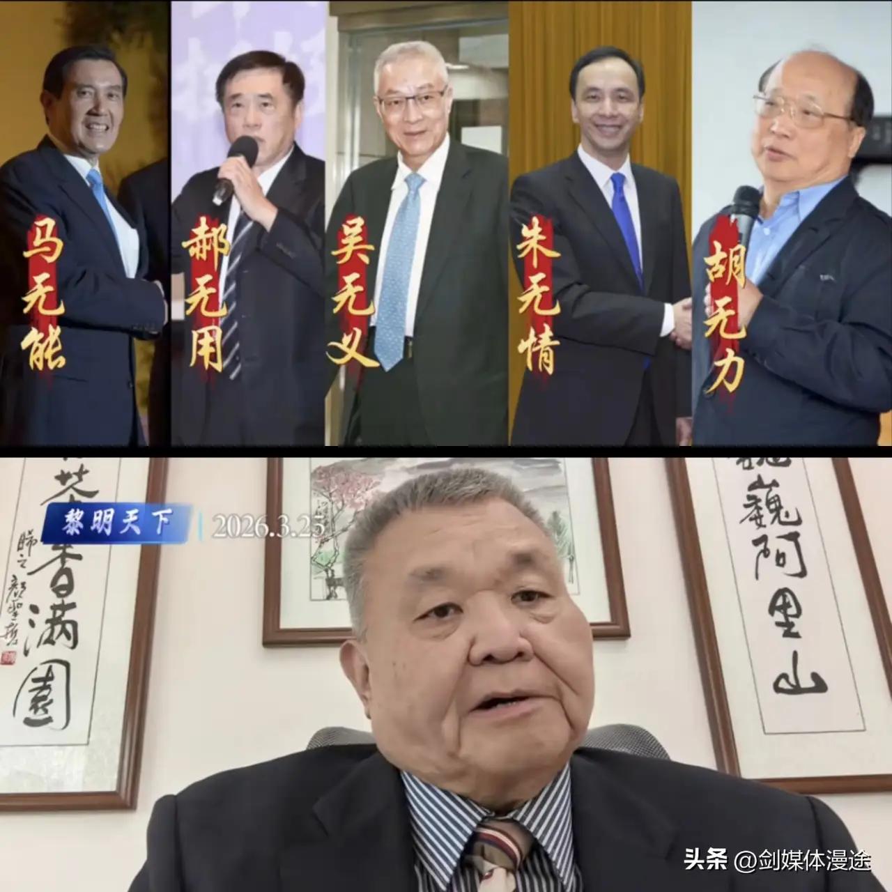 台湾黎建南时事评论员表示：国民党无望  台湾无救！相当的悲观:马英九与萧旭岑的切