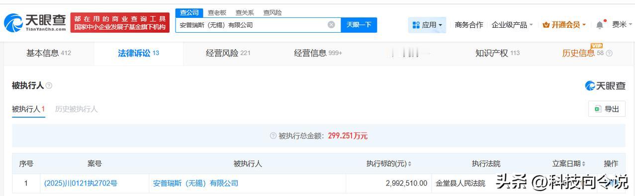 【安普瑞斯被执行299万 罗马仕电芯供应商成被执行人】
天眼查App显示，近日，