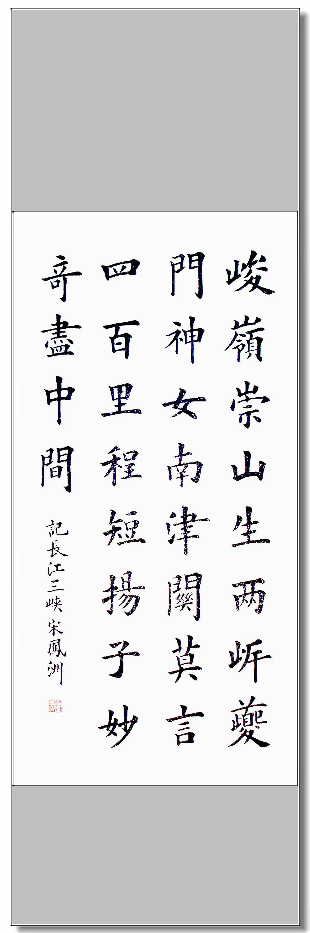 记长江三峡。自己诗文书法和三峡留影 书法  旅游 诗文