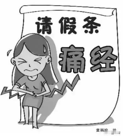 痛经假是女性职场福利吗？看起来是，其实恰好相反。劳动法已经规定有病假事假，事实上
