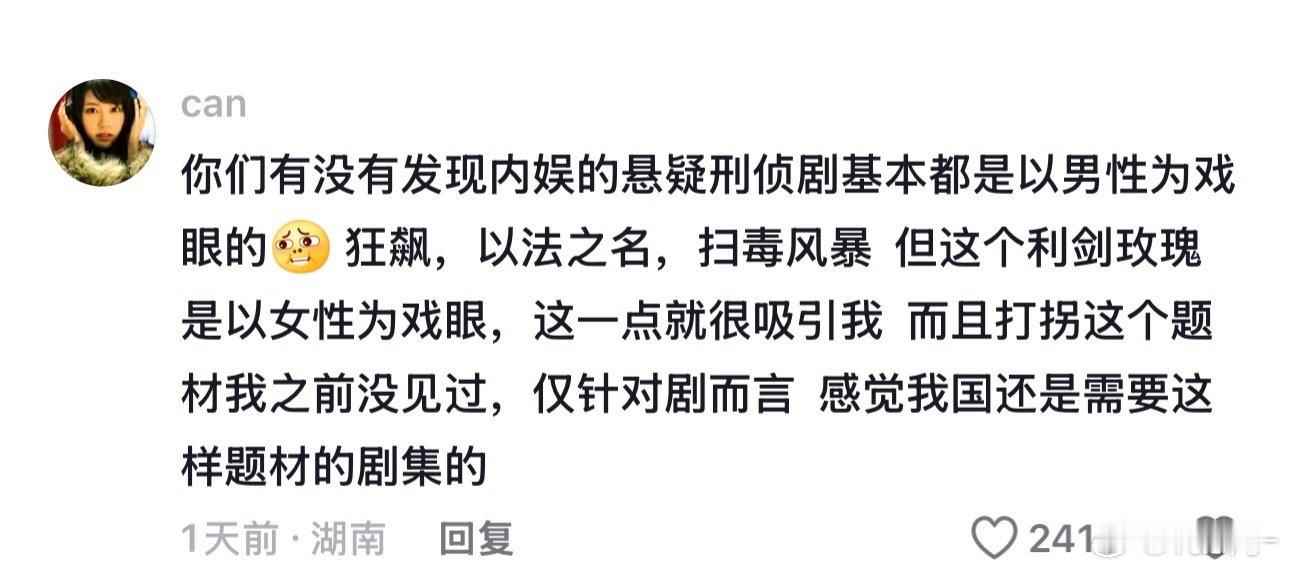 没错看多了以男性为戏眼的悬疑刑侦剧，来了这么一部以女性为戏眼的，确实会很吸引我！