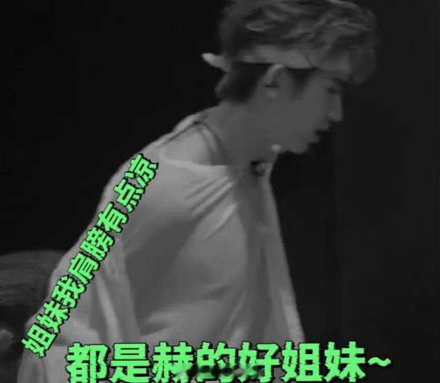 张凌赫这声姐妹们说得也太自然了吧张凌赫这声姐妹们张凌赫被扯的衣服差点就露出来肩膀