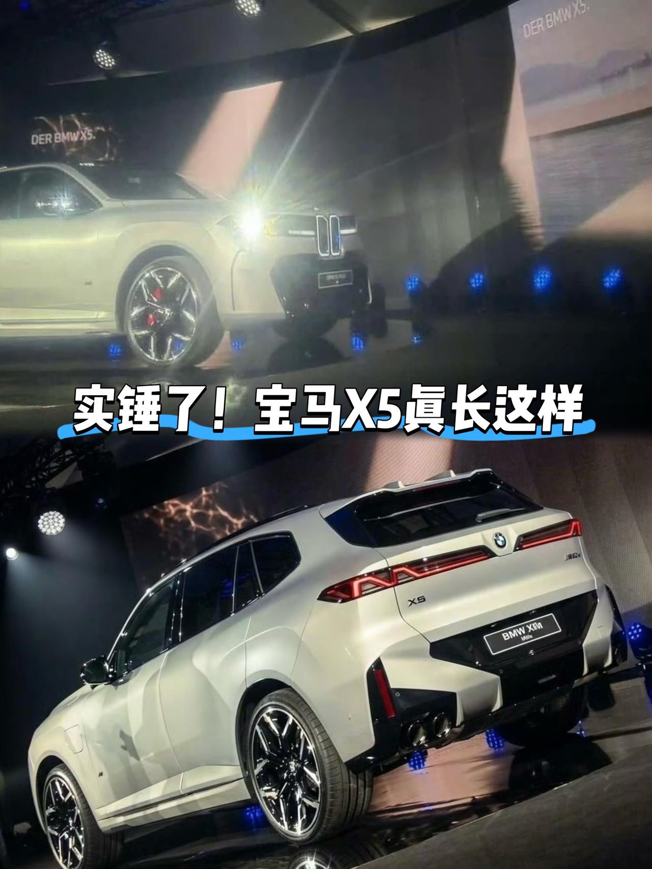 实锤了！
新宝马X5真长这样
怎么说呢
可能00后会觉得看起来不错
但是95以前