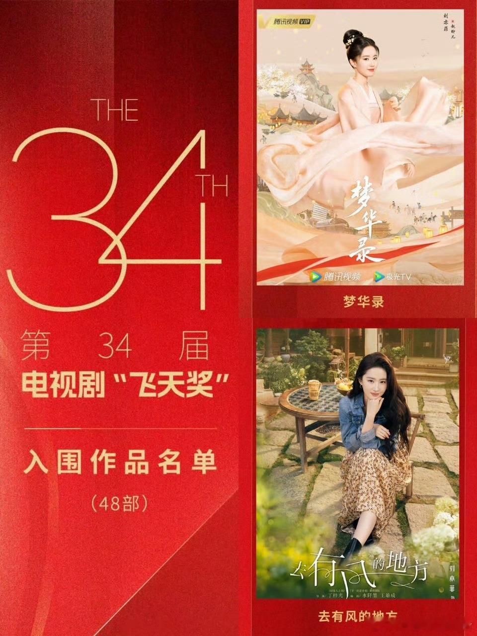【#刘亦菲#🫧#刘亦菲两部作品入围飞天奖#】演员刘亦菲领衔主演的两部作品《梦华