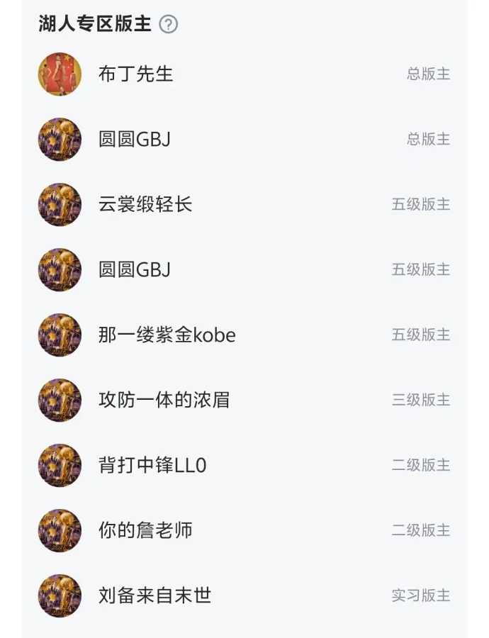 老张一走，湖区版主少一半说明什么？版主也没根呗，上梁不正下梁歪nba吐槽大会詹姆