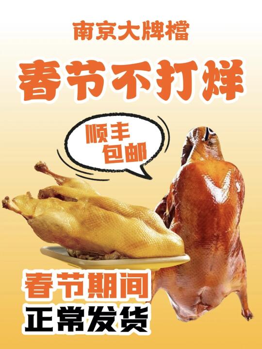 通知📢：春节期间盐水鸭烤鸭正常顺丰发货！