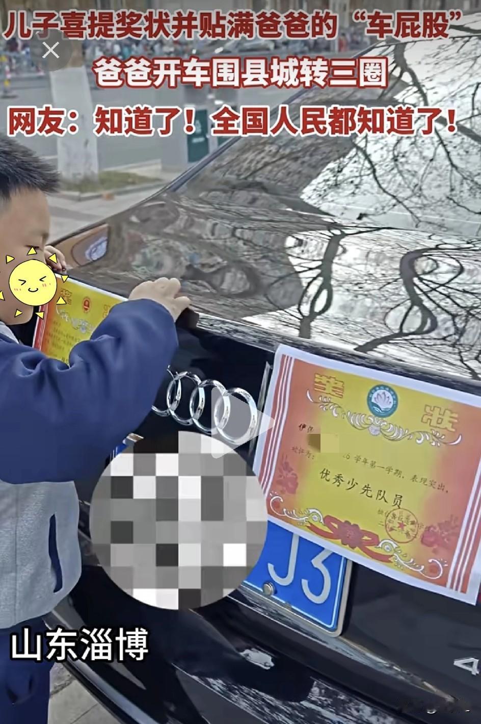 儿子喜提奖状，糊满老爸车屁股！老爸开车绕城三圈炫娃：我儿优秀藏不住！全国网友纷纷