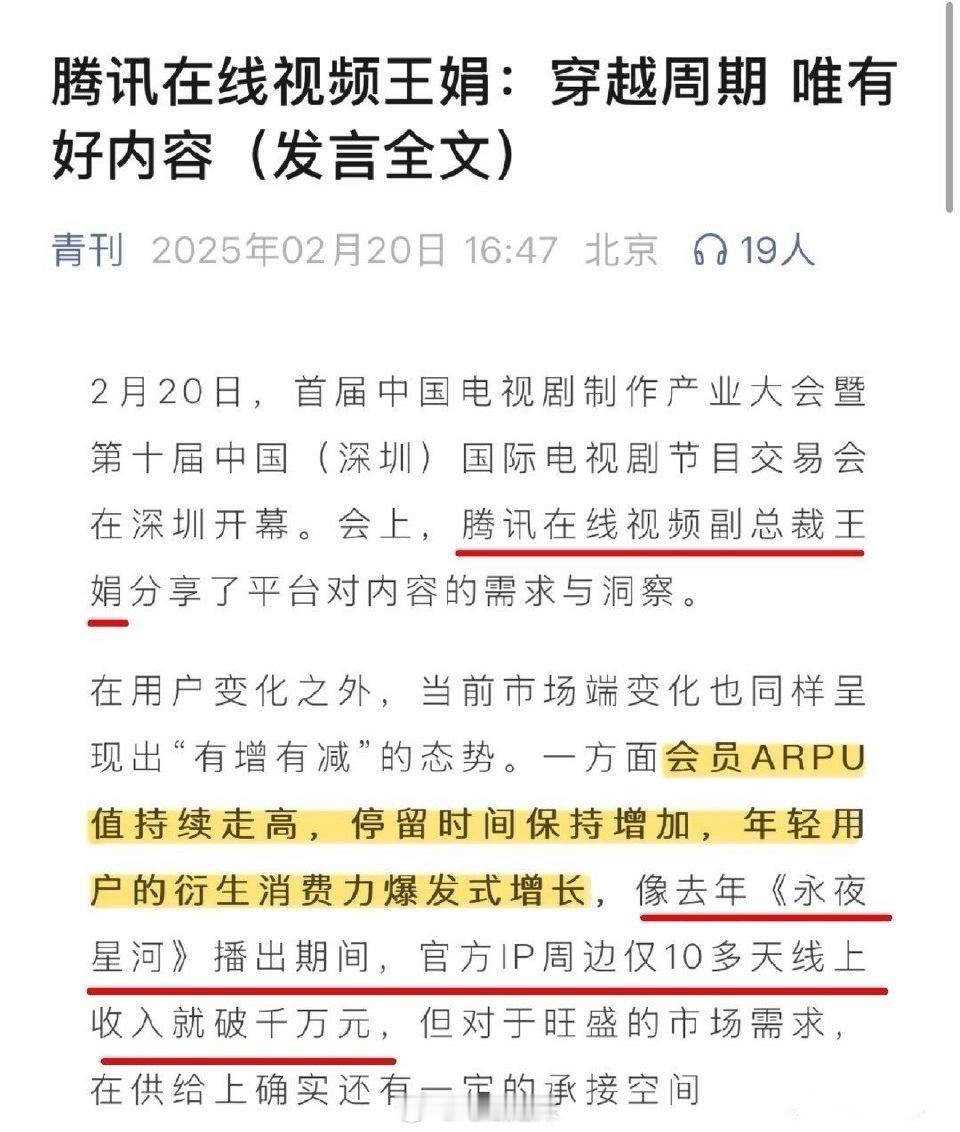 腾讯视频副总裁认证虞书欣的《永夜星河》实现了【会员收入、留存率与平台价值的三重提