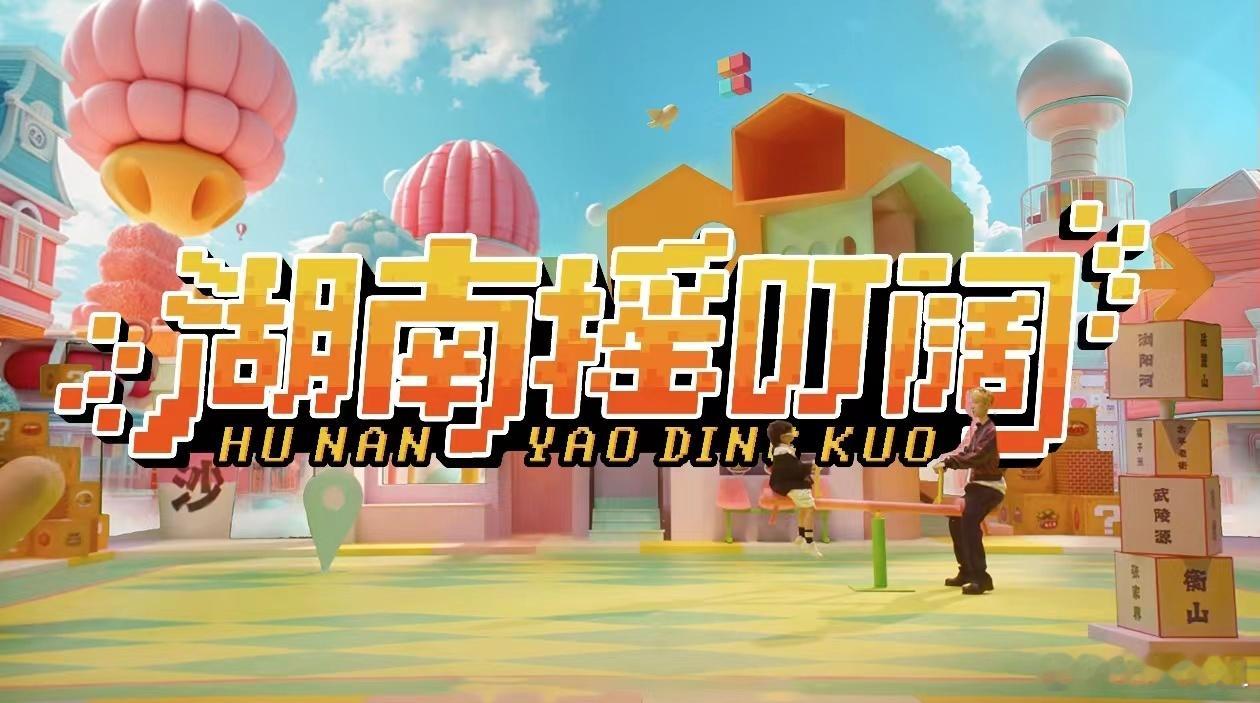 #张艺兴新歌在脑子里摇了一天#张艺兴RED湖南文旅推广曲MV# 携手R.E.D女