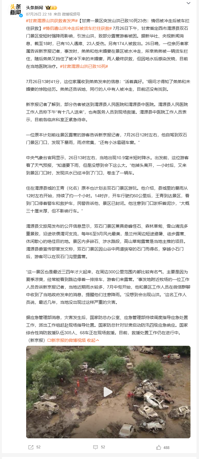 情侣遭山洪冲走后被货车拦住获救 7月26日，甘肃定西渭源县双石门景区遭遇短时强降