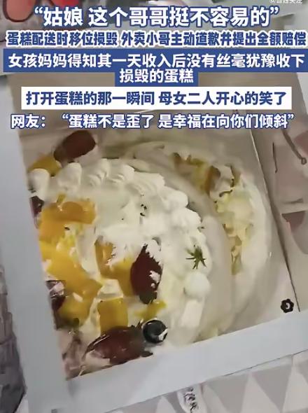 哈尔滨一小女孩过生日，妈妈特意订了个外卖蛋糕。  没想到，蛋糕送到时被颠得“东倒
