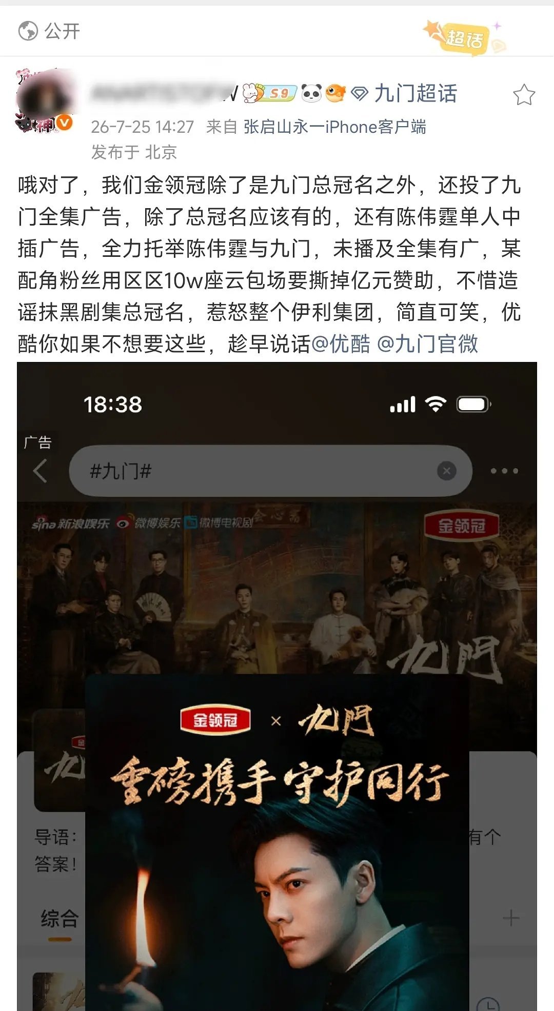 陈伟霆粉丝正式向👖和《九门》剧方维权，金领冠不光为了伟霆给九门投总冠名，还投了