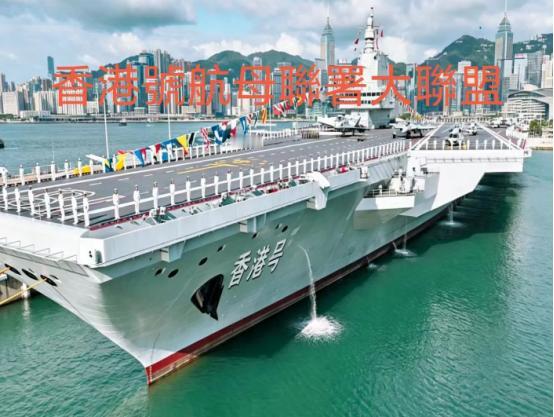 敬請命名香港號航空母艦
致中央軍委
 
尊敬的中央軍委負責人：
4 月 23 日