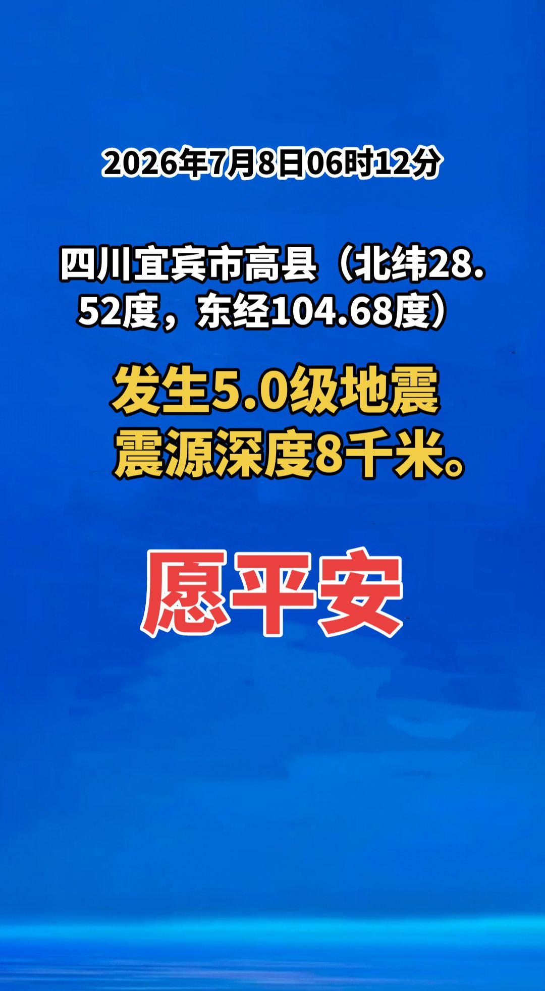 2026年7月8日06时12分，四川宜宾市高县（北纬28.52度，东经104.6