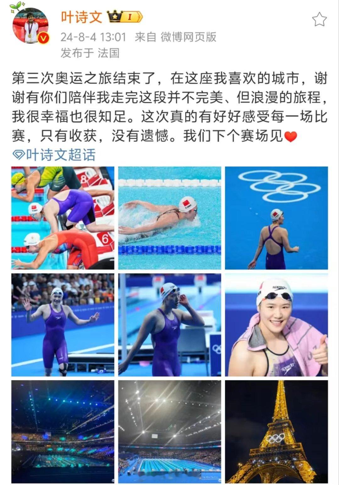 【#叶诗文发文告别巴黎奥运会#】#叶诗文说下个赛场见#8月4日，发文告别巴黎奥运