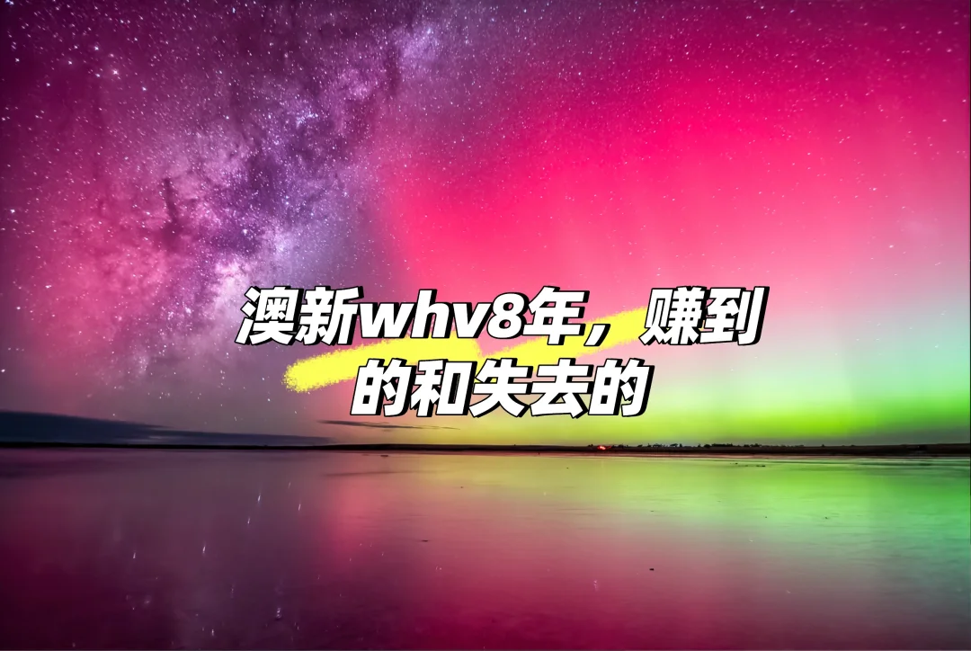 澳洲whv8年，赚到的和失去的