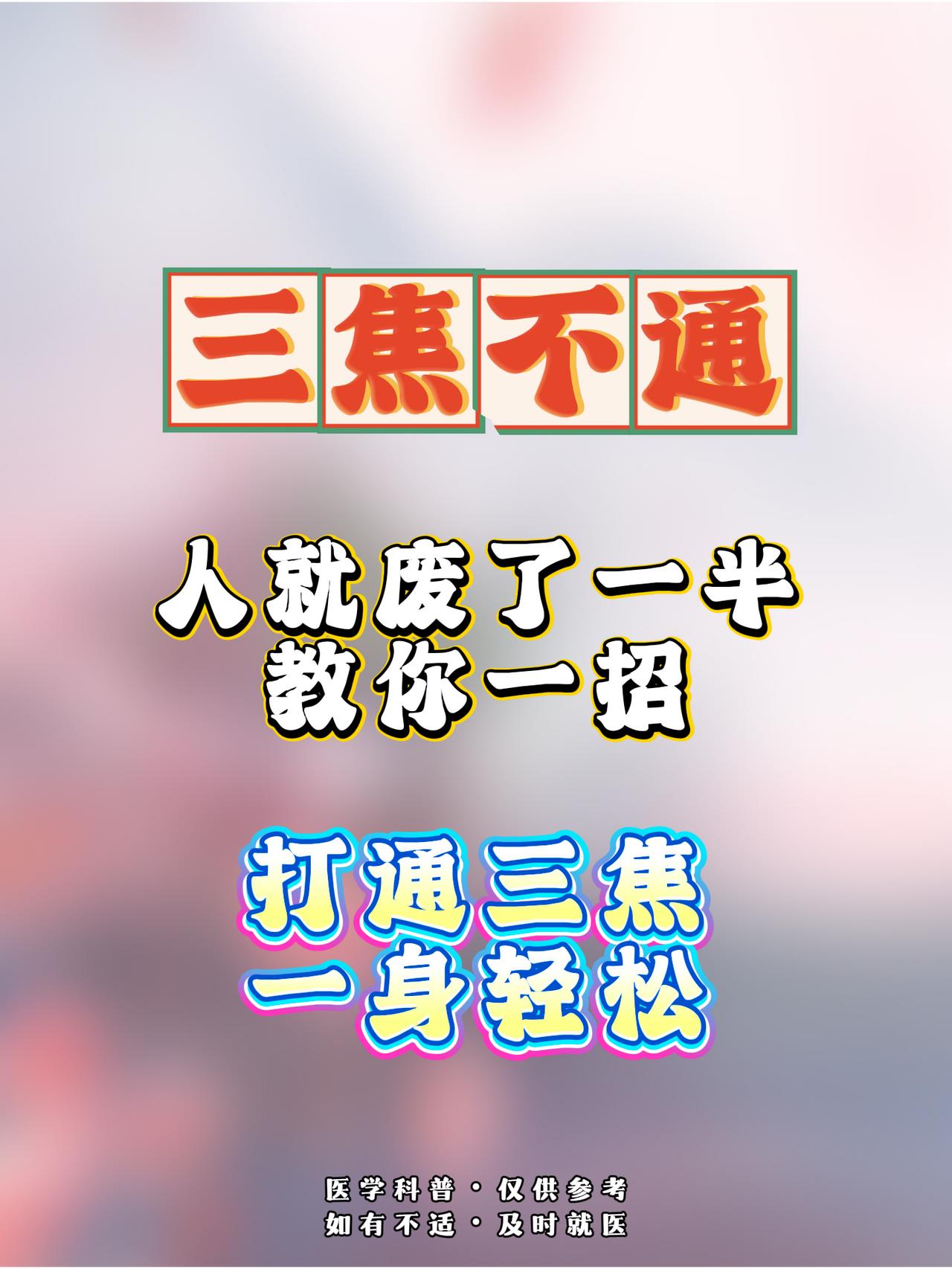 三焦不通  人就废了一半  教你一招  打通三焦