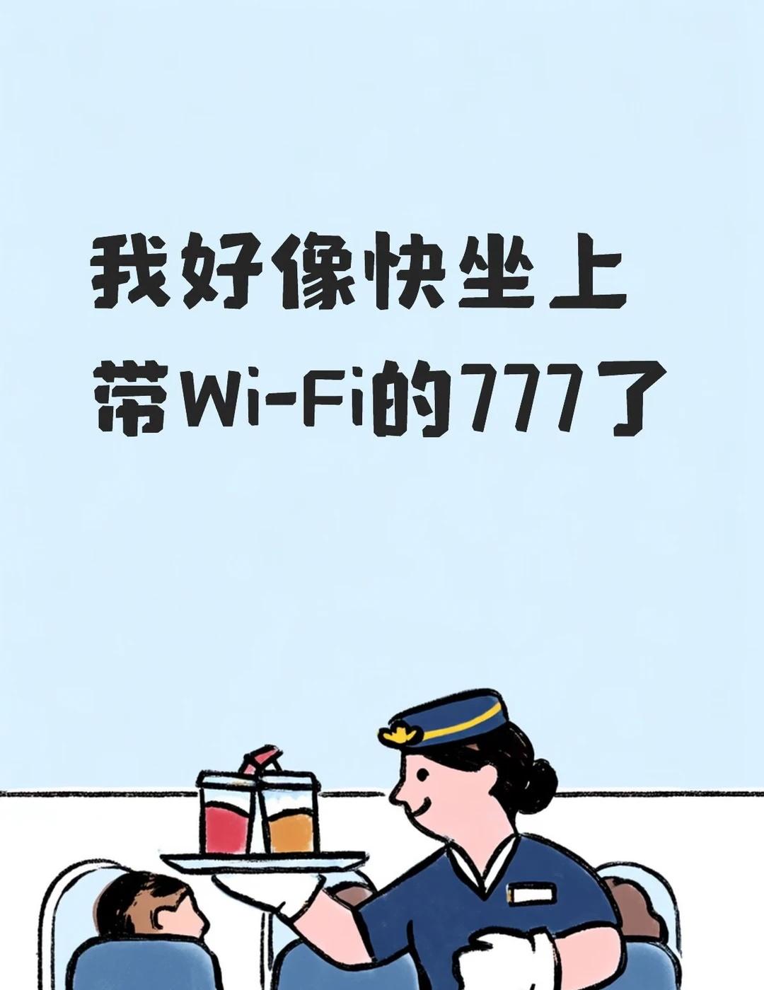 我好像快坐上带Wi-Fi的777了
继B-5957这架国航330客机加装完Wi-