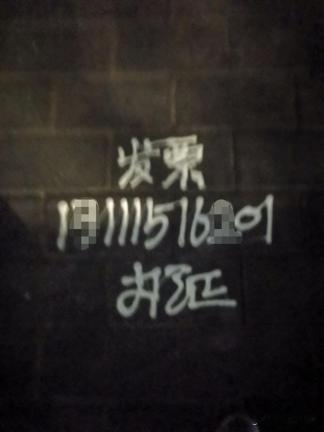 真够明目张胆的，竟然把都接把业务和号码给喷到路上了。
晒图笔记大赛社会百态