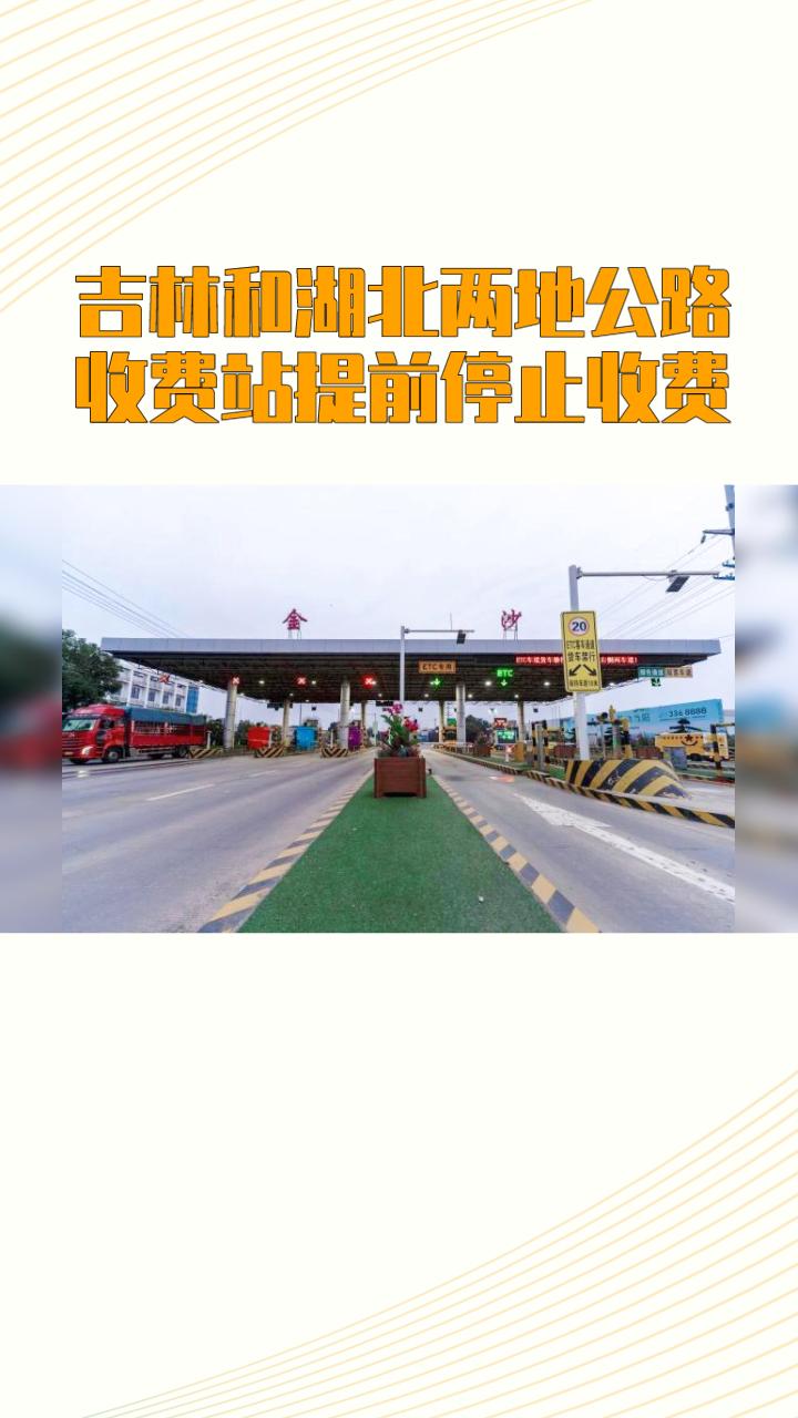 吉林和湖北两地的公路收费站为何纷纷宣布提前停止收费？这背后隐藏着怎样的政策考量？