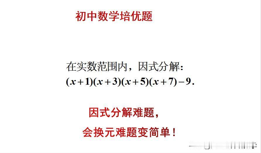 初中数学培优题：
题目如图所示，因式分解难题。
会换元，难题变简单！欢迎大家评论