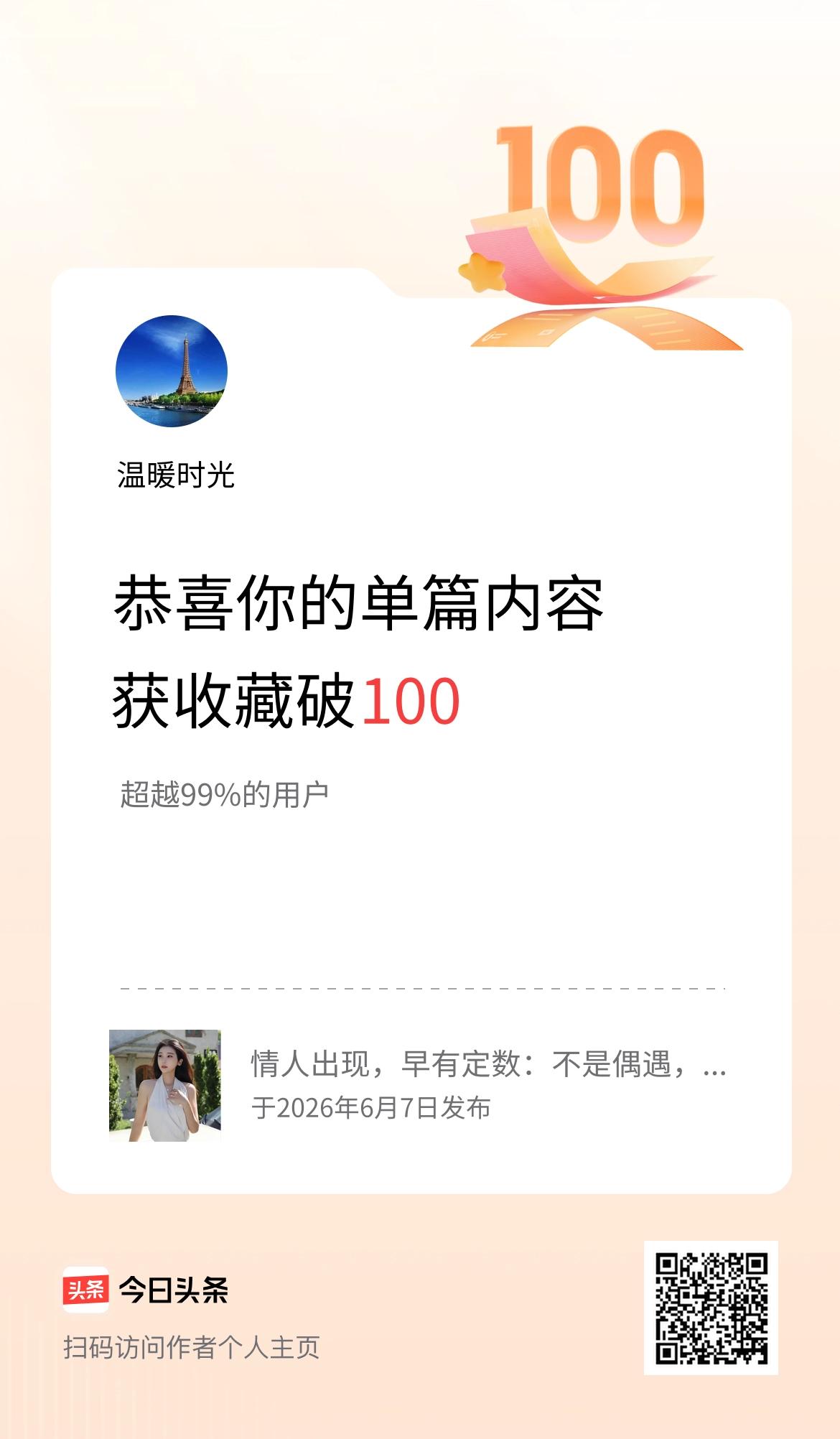 单篇内容获收藏量破100啦！