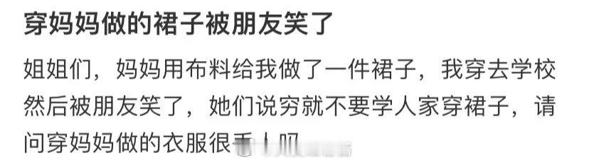朋友们嘲笑我穿了妈妈做的裙子 ​​​