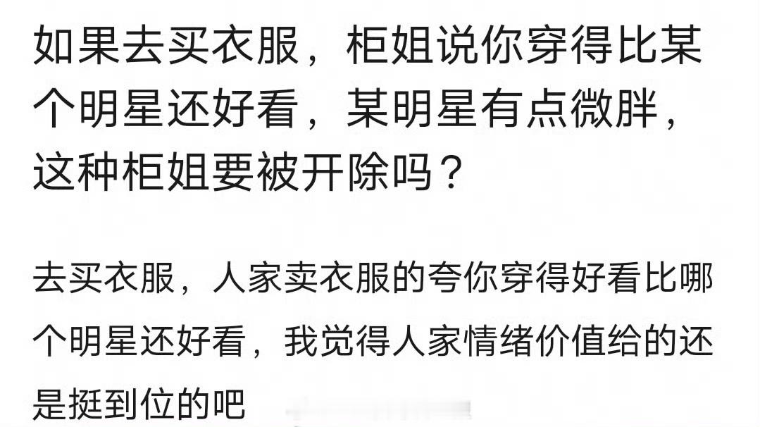 某品牌柜姐回复网友称其穿得比刘亦菲好看，还说刘亦菲有点微胖，之后柜姐因“发布不当