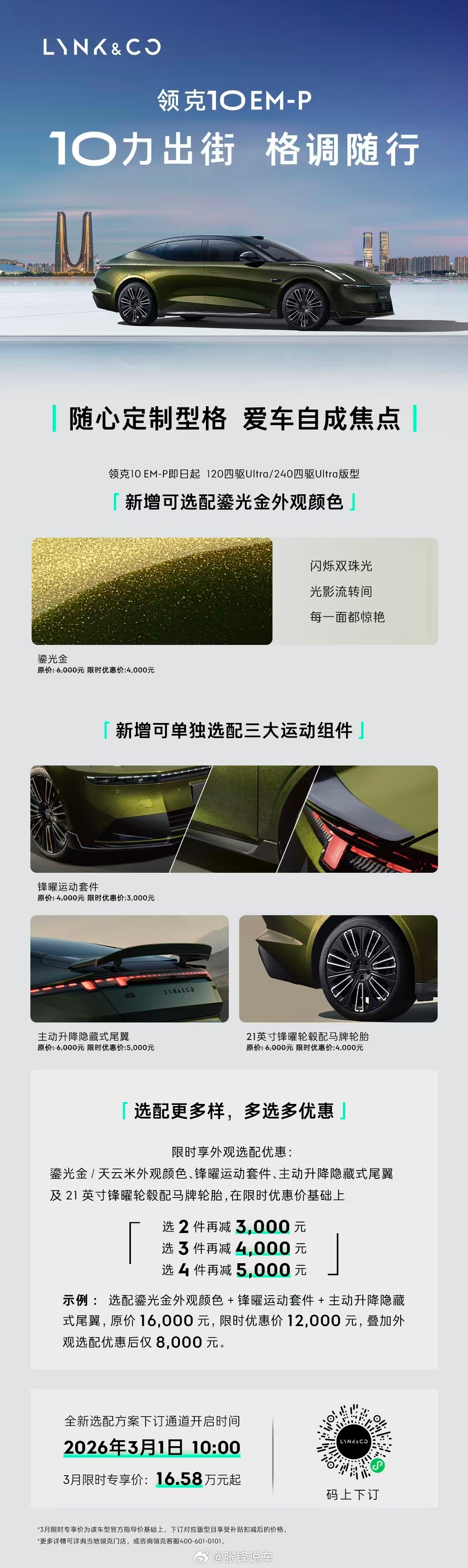 3月1日，领克10 EM-P“智能电混四驱轿车”正式推出全新选装方案：原专属“鎏