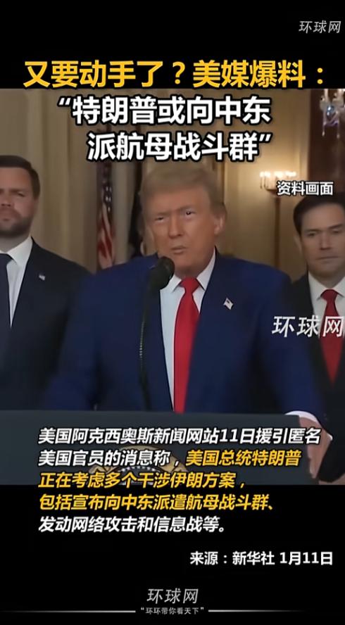 这瓜直接往热搜顶冲了，1月11号美国那边突然甩个猛料，把全网的注意力都拽到了中东