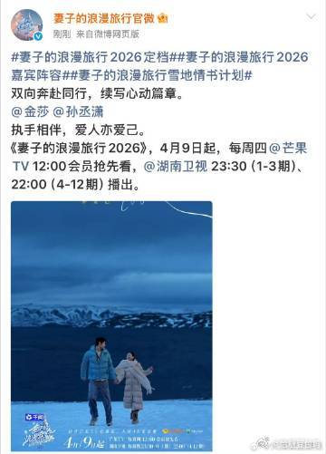 金莎孙丞潇上夫妻综艺了妻子的浪漫旅行2026定档妻子的浪漫旅行 看到金莎和孙丞潇