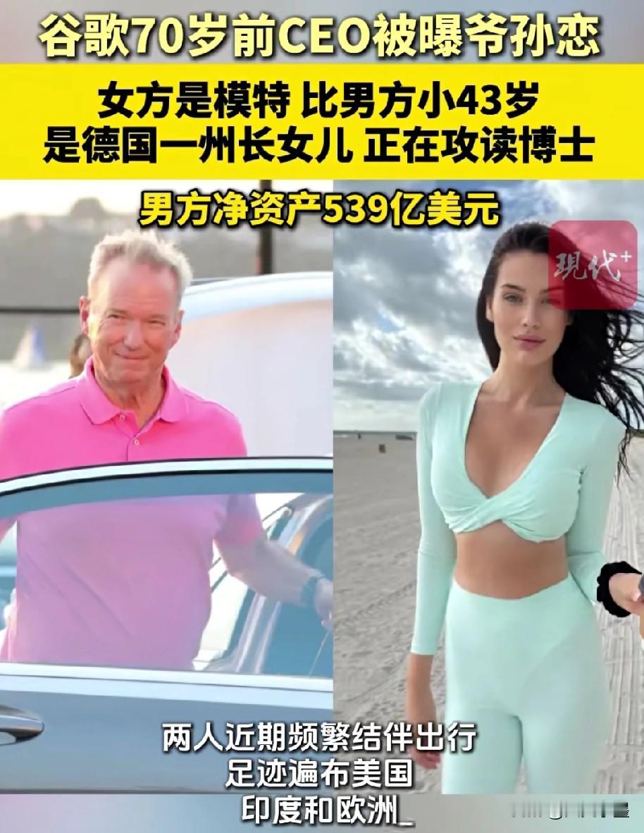 70岁美国超级富豪埃里克·施密特又有新恋情了。

作为谷歌前CEO的他不仅能在事
