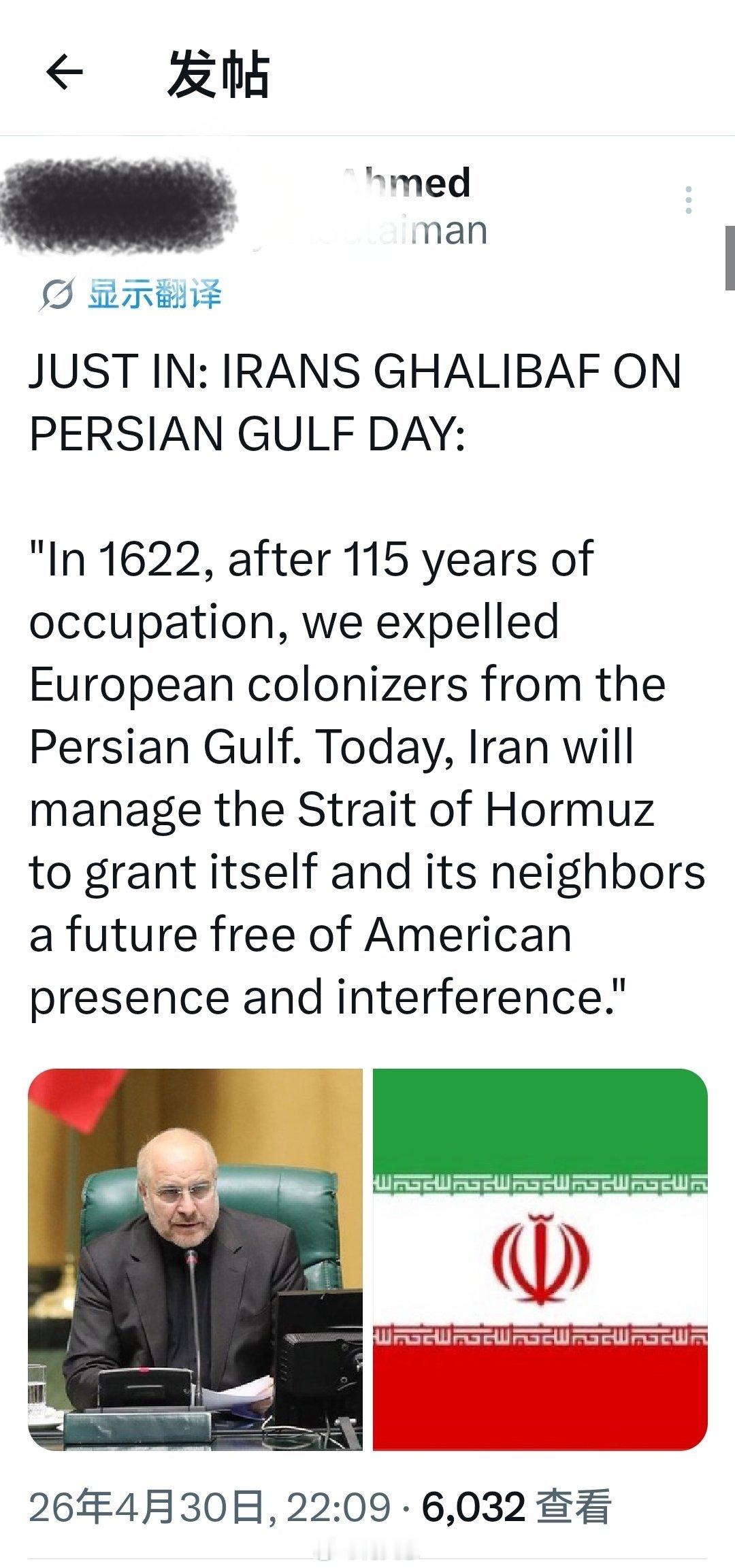 最新消息：伊朗议会主席加利巴夫表示：“1622 年，在长达115 年占领之后，我