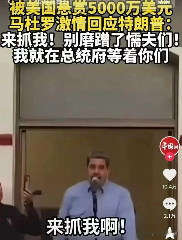 美国总统特朗普在其社交平台“真实社交”上发布一张照片，称内容为委内瑞拉总统马杜罗