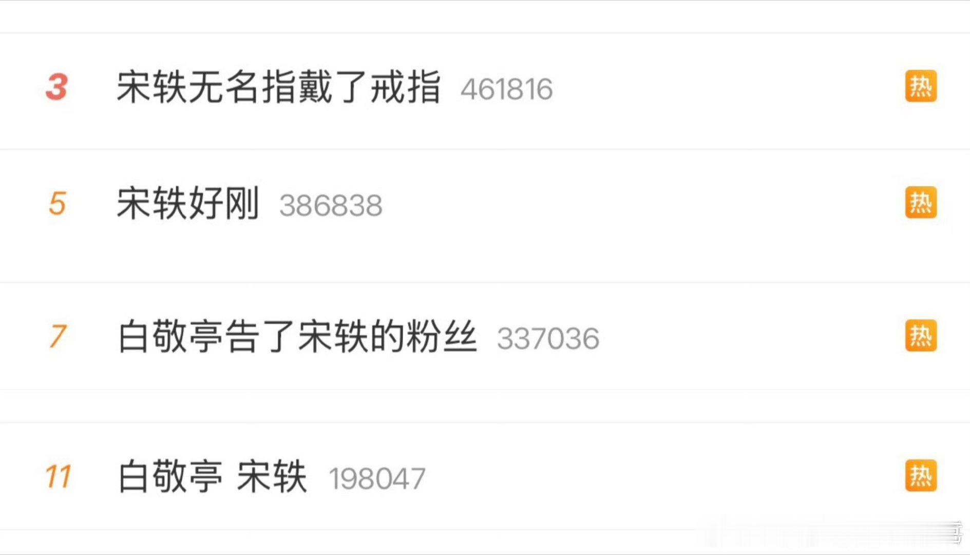 白敬亭告了宋轶的粉丝两人挺热闹宋轶好刚