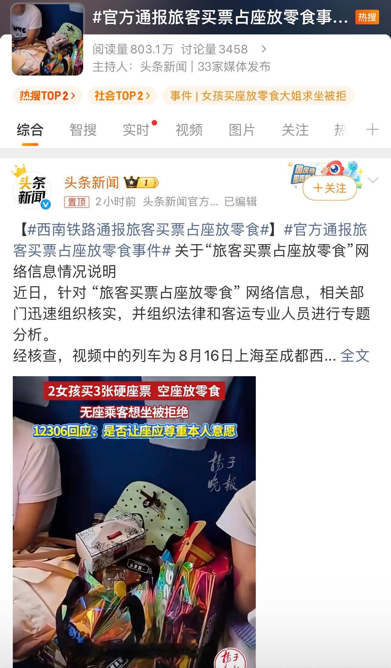 官方通报旅客买票占座放零食事件让座是情分，不让是本分，毕竟人家也是花了正价的钱买