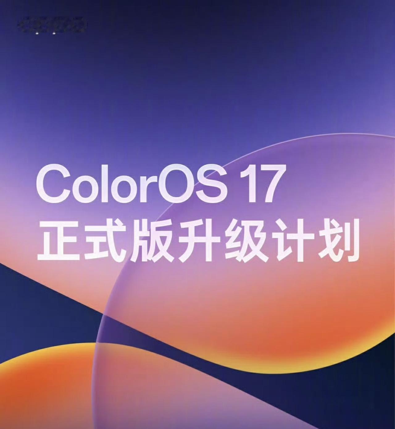 OPPO ColorOS 17正式版推送计划公布，国庆节后开始推送！快看看你的O