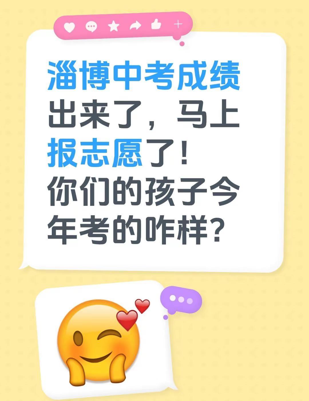 淄博中考成绩出来了，马上报志愿了！你们的孩子今年考的咋样？准备报考那个学校？志愿