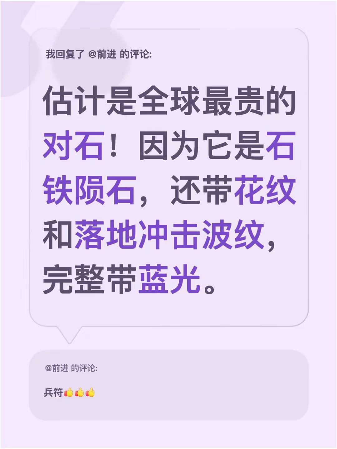 我回复了@前进 的评论：估计是全球最贵的对石！因为它是石铁陨石，还带花纹和落地冲