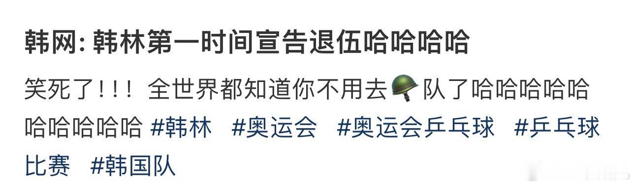 韩网: #韩林第一时间宣告退伍#哈哈哈哈 ​​​