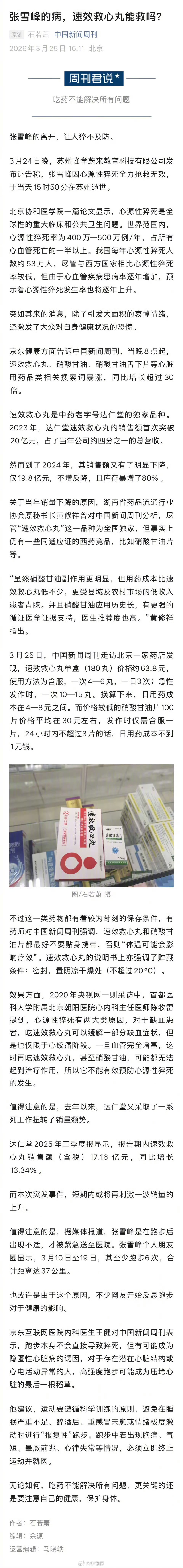 【#速效救心丸最好不要贴身携带#】#医生称跑步本身不会直接导致猝死# 张雪峰的离