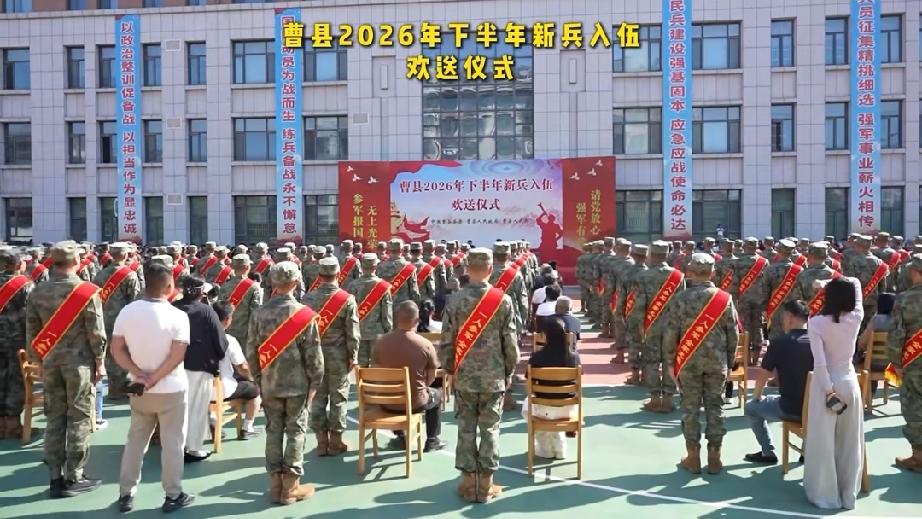 曹县2026年下半年新兵入伍欢送仪式