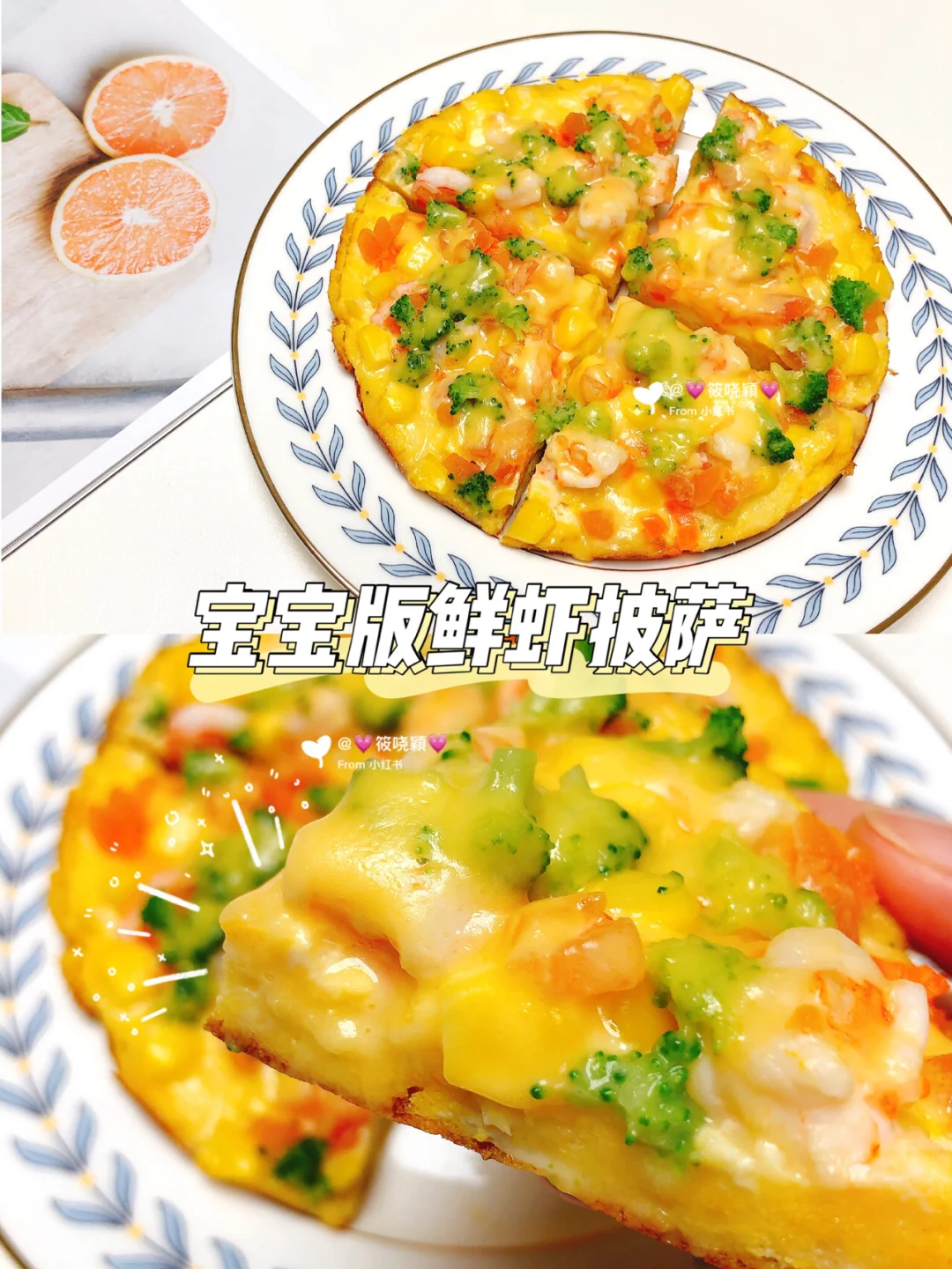 1岁➕宝宝辅食🍱鲜虾披萨（附做法）