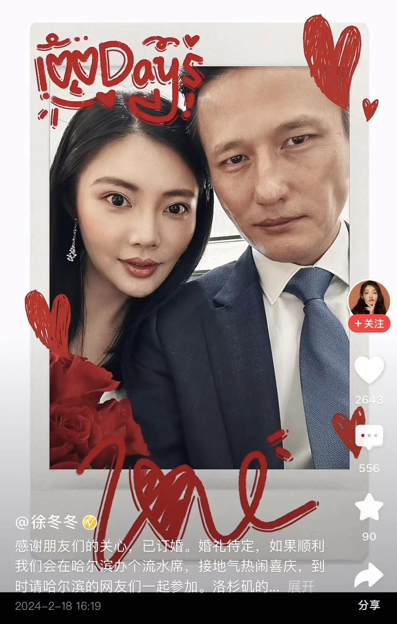 徐冬冬宣布和男友订婚，将在哈尔滨举办流水席
2月18日，演员徐冬冬在自己的个人社