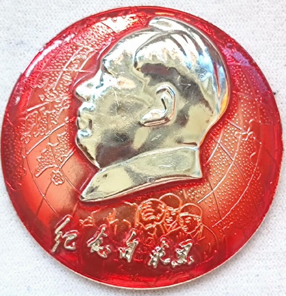 ＃红色文化＃
毛主席像章欣赏：
   《纪念白求恩【热烈欢呼党的第九次全国代表大