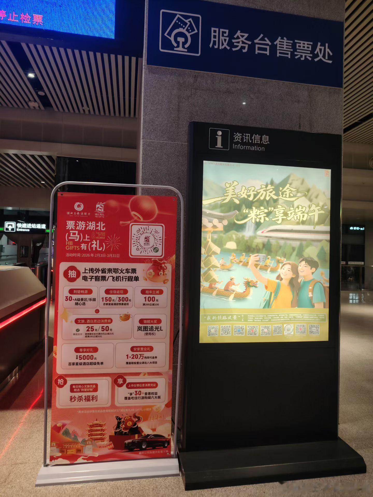 票游湖北，马上有礼。2026年2月5日晚摄于湖北十堰火车站候车室。 