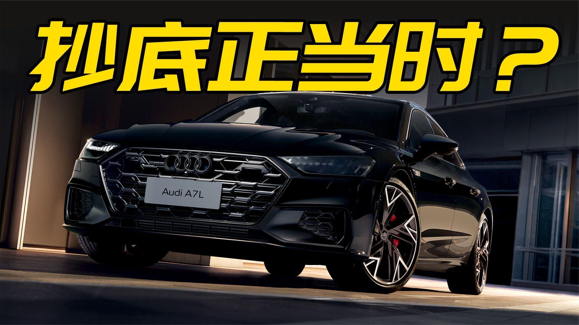 官降至26.28万元！2026款奥迪A7L该不该抄底？哪些人适合买？