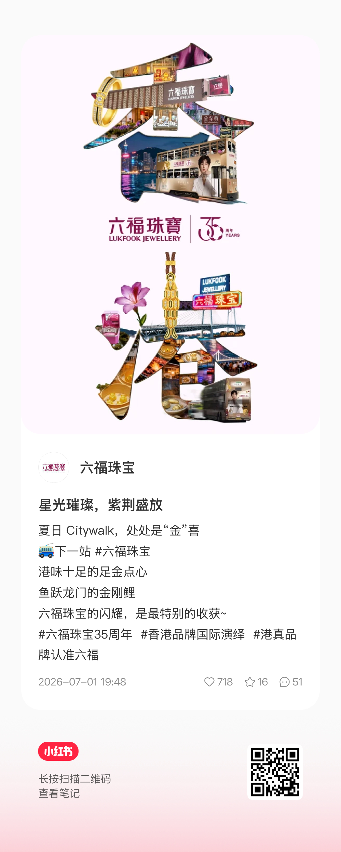 星光璀璨，紫荆盛放。 六福珠宝  果果们🍠来🐯🕳️了网页链接 成毅六福珠宝