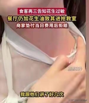 成都这家饭店老板还狡辩什么呢！顾客一进店就表明自己对花生油过敏，你们却仍上含花生